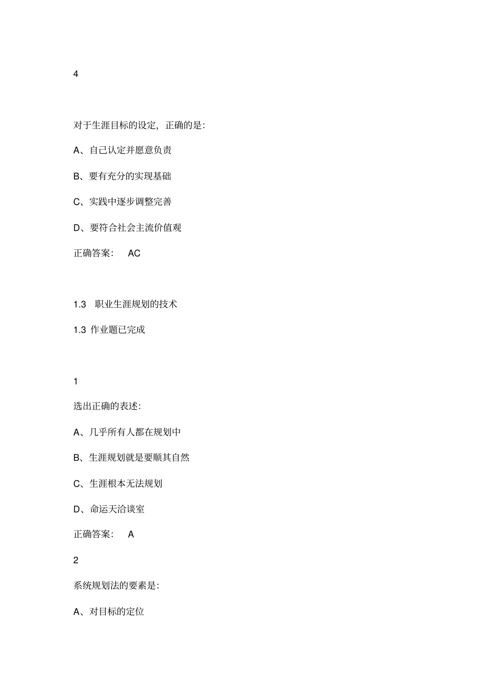 最新尔雅大学生职业生涯规划答案_第2页