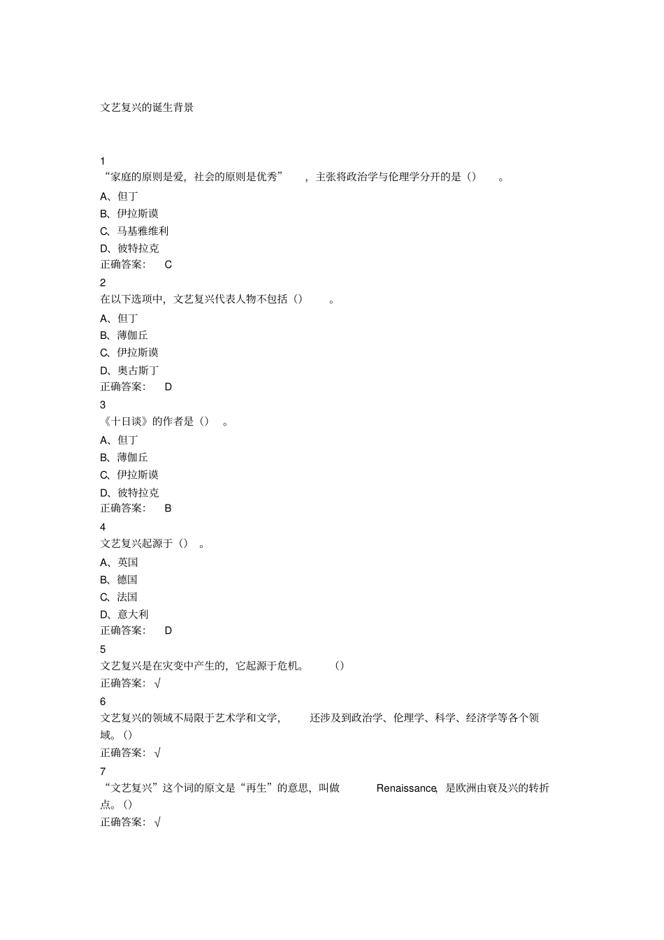 最新尔雅文艺复兴：欧洲由衰及盛的转折点答案_第1页