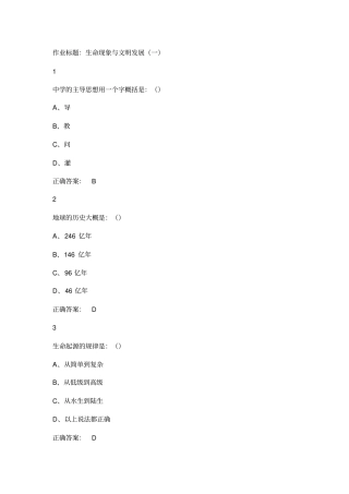 最新尔雅生命科学与人类文明课后答案