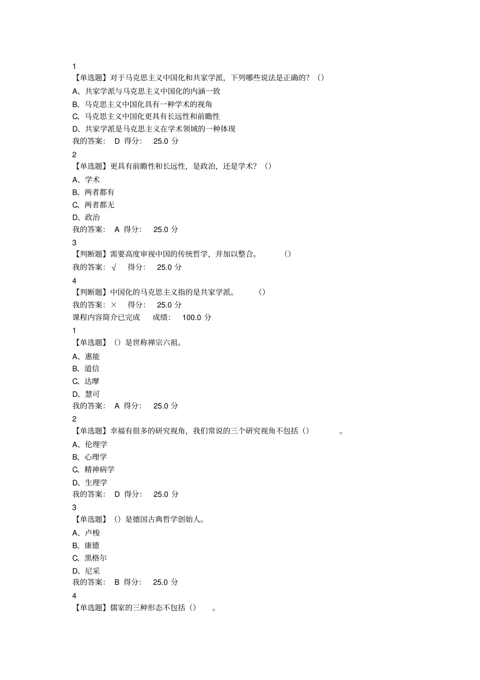 最新尔雅追求幸福：中国伦理史视角满分答案_第2页