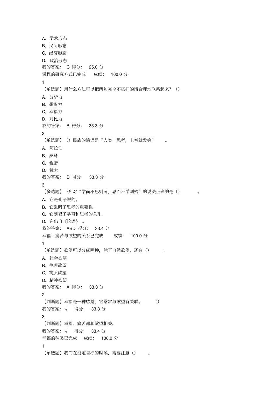 最新尔雅追求幸福：中国伦理史视角满分答案_第3页