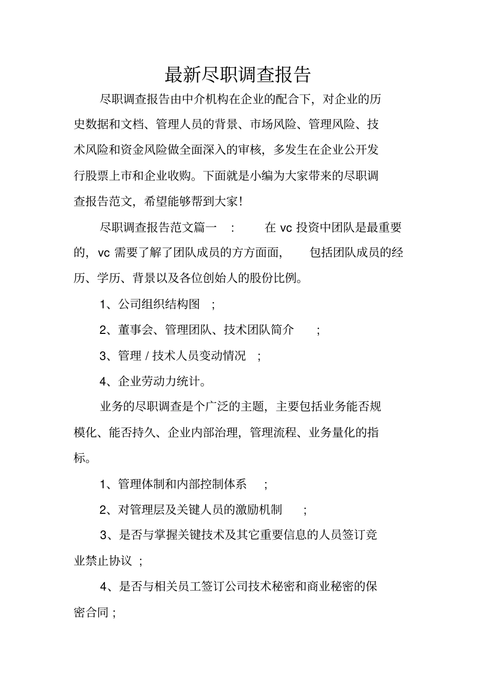 最新尽职调查报告_第1页