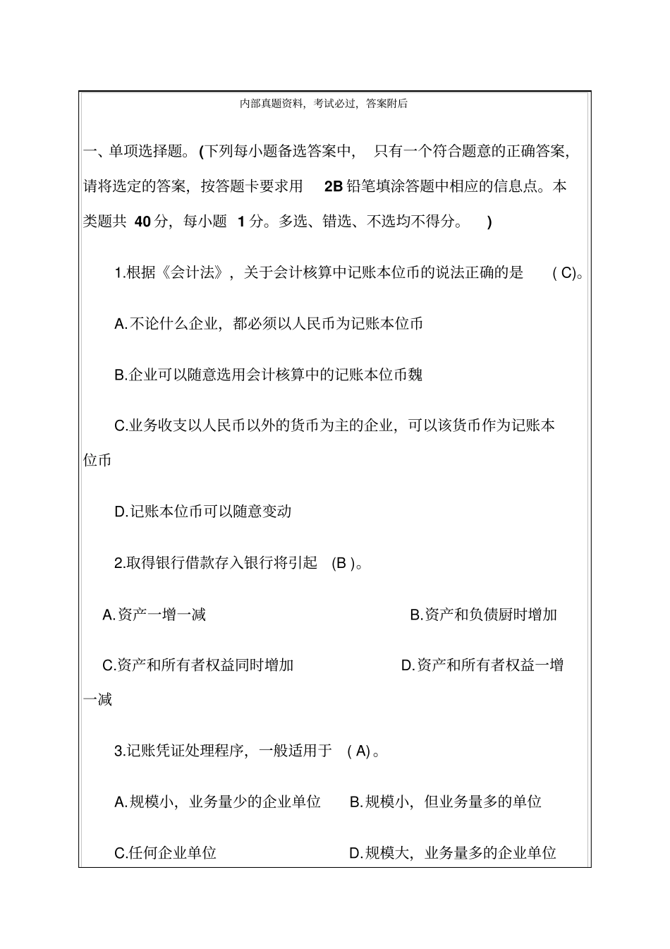 最新山东会计从业资格考试考试试题会计基础资料_第1页