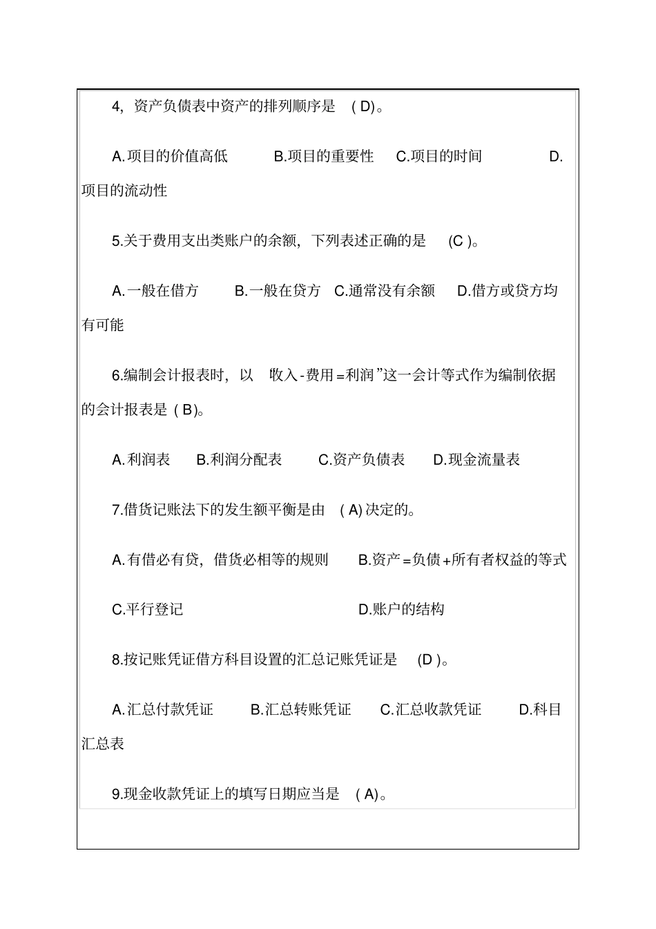 最新山东会计从业资格考试考试试题会计基础资料_第2页