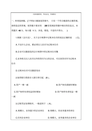 最新山东会计从业资格考试考试试题会计基础资料