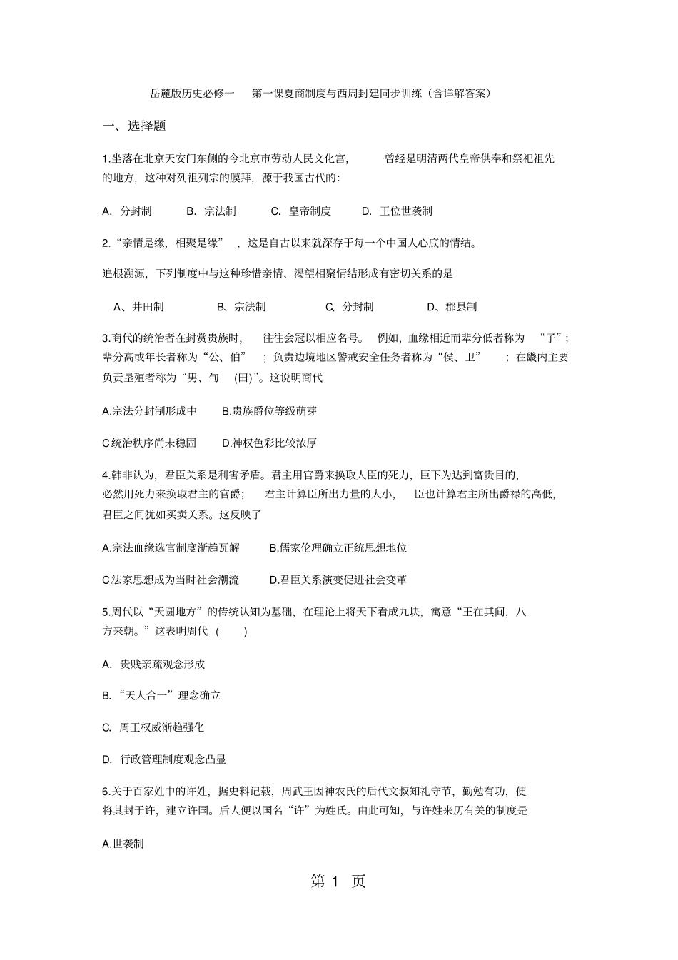 最新岳麓版历史必修一第一课夏商制度与西周封建同步训练文档_第1页