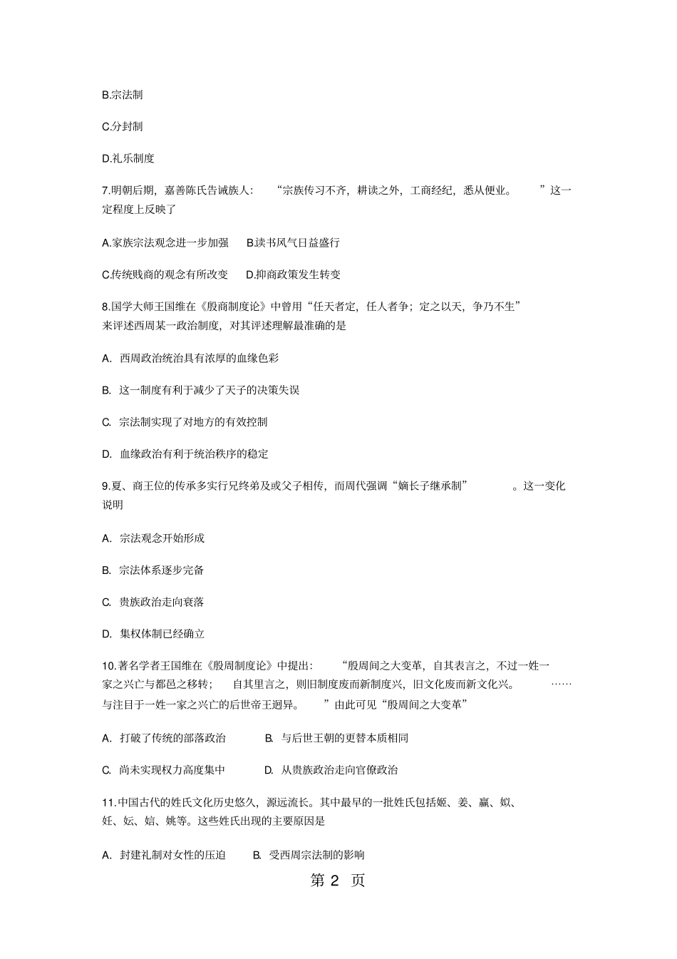 最新岳麓版历史必修一第一课夏商制度与西周封建同步训练文档_第2页