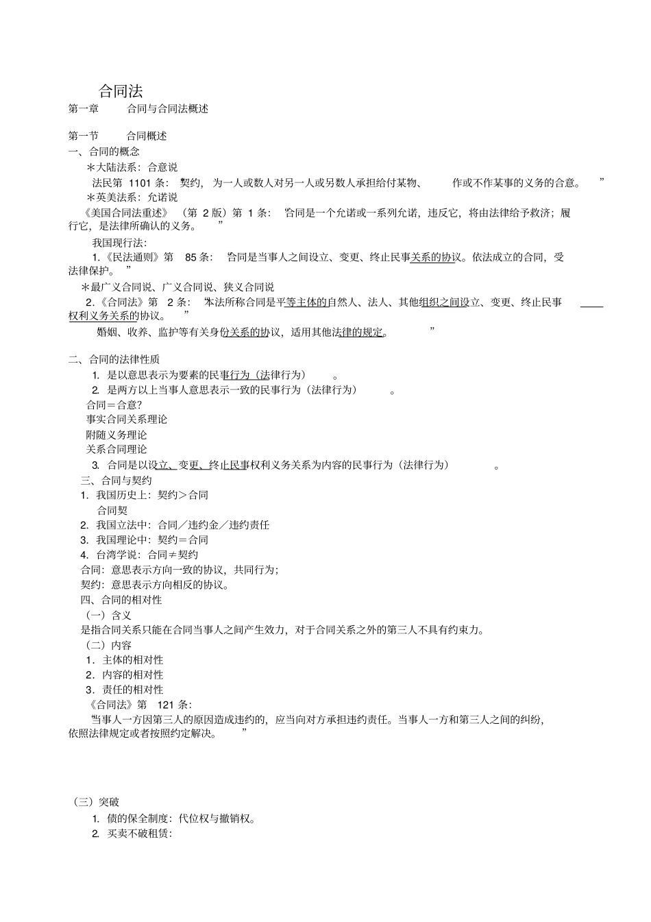 最新崔建远合同法笔记_第1页