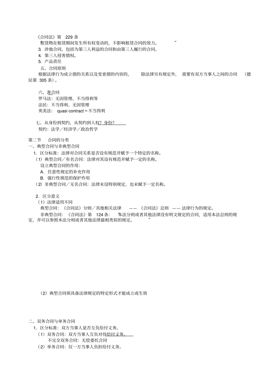 最新崔建远合同法笔记_第2页