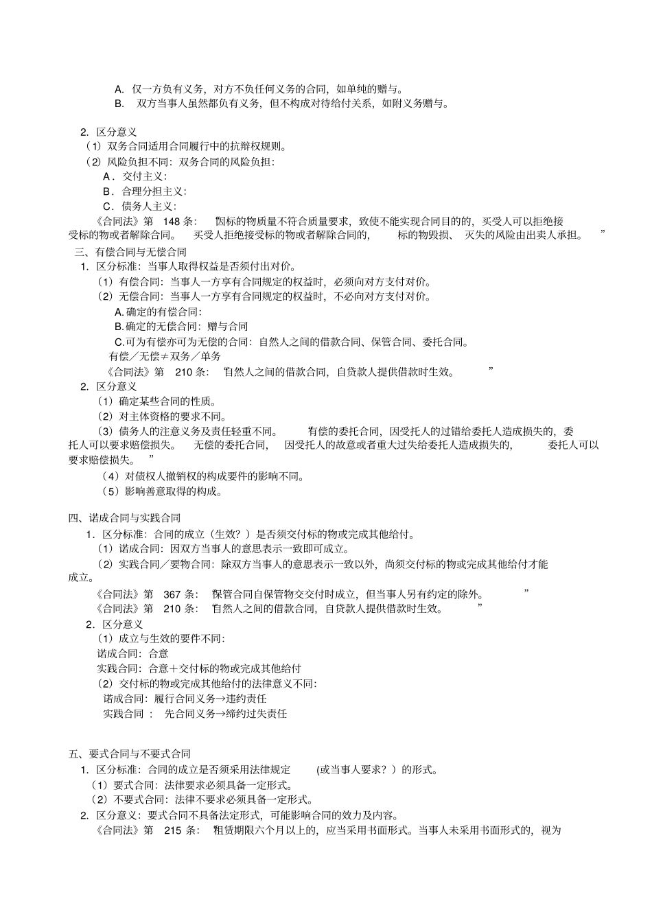 最新崔建远合同法笔记_第3页