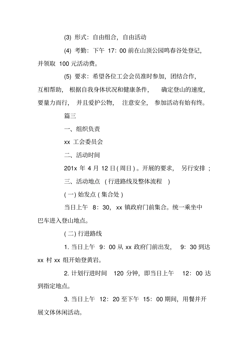 最新工会登山活动方案模板_第3页