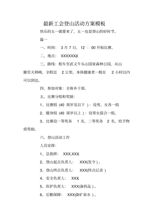 最新工会登山活动方案模板