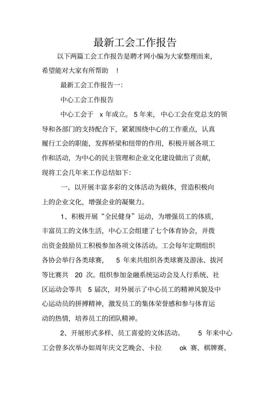 最新工会工作报告_第1页