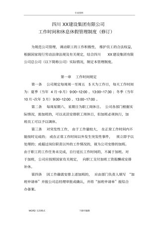 最新工作时间和休息休假管理制度汇编