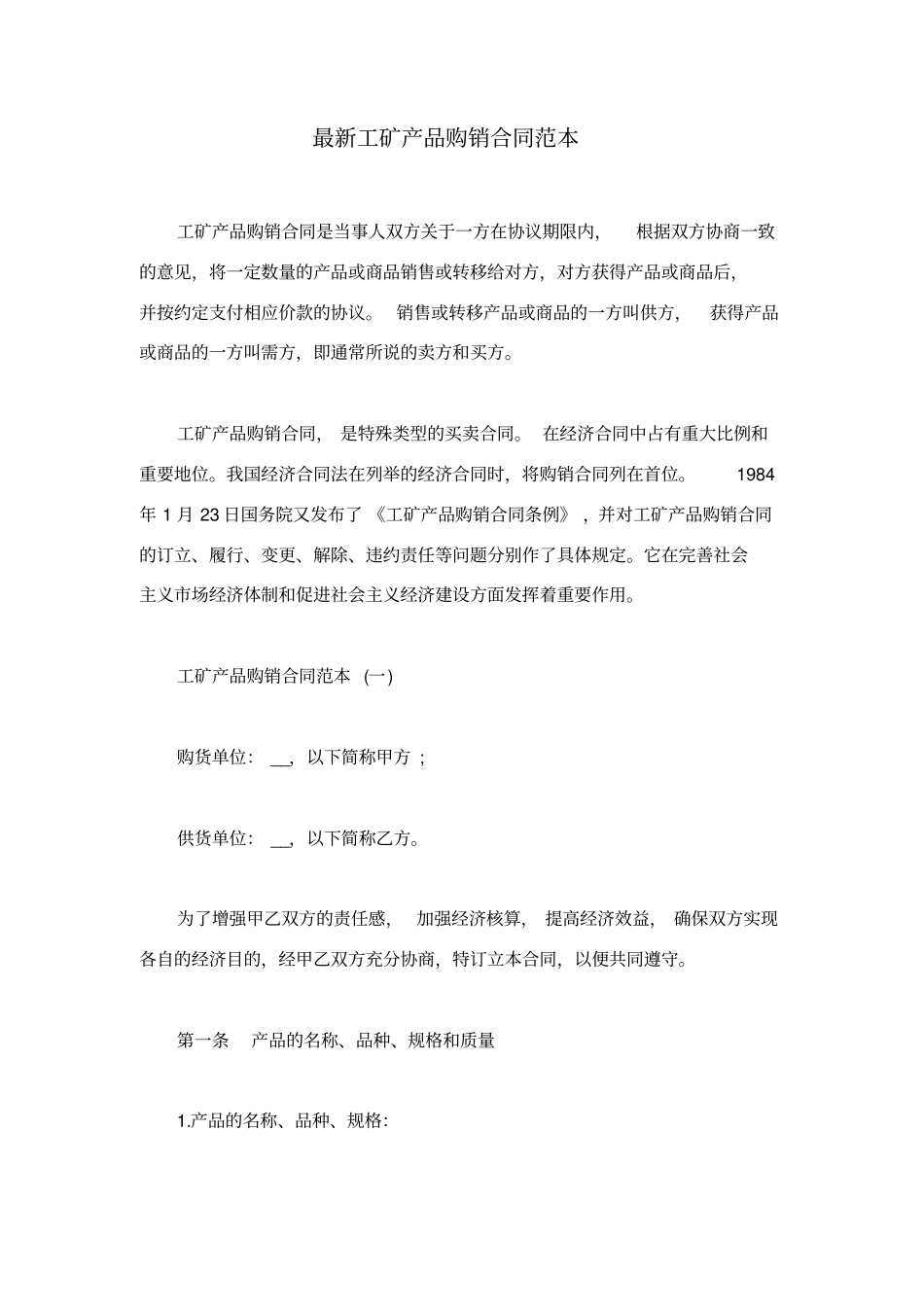最新工矿产品购销合同范本_第1页