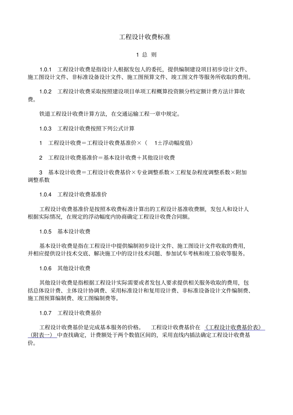 最新工程设计收费标准_第1页