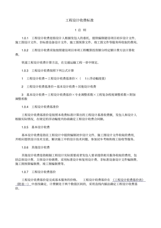 最新工程设计收费标准