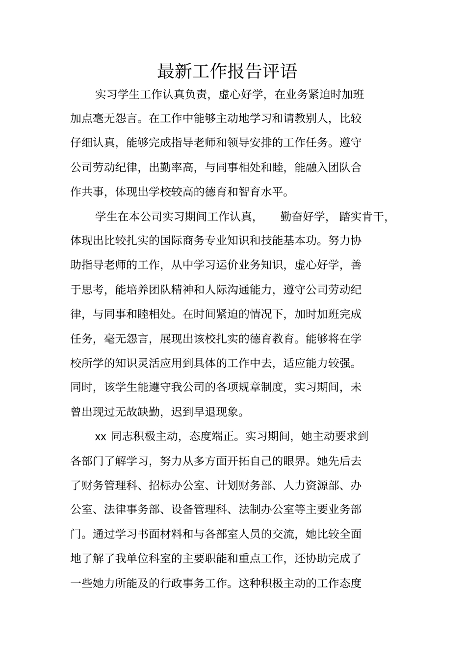 最新工作报告评语_第1页