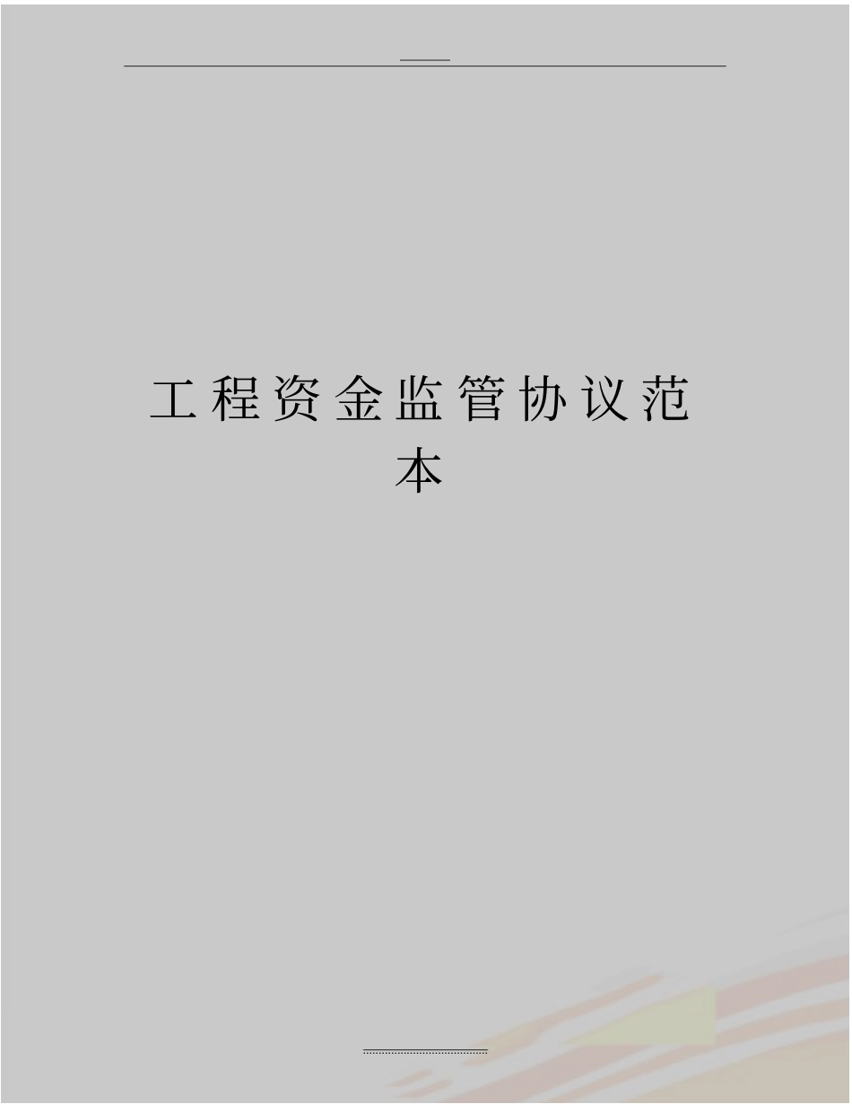 最新工程资金监管协议范本_第1页