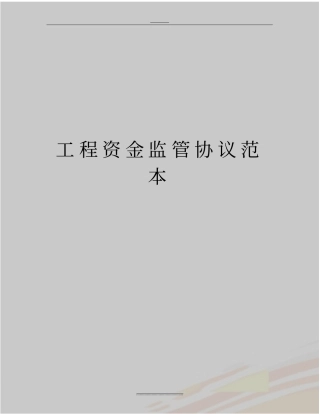 最新工程资金监管协议范本