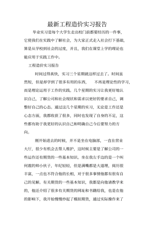 最新工程造价实习报告