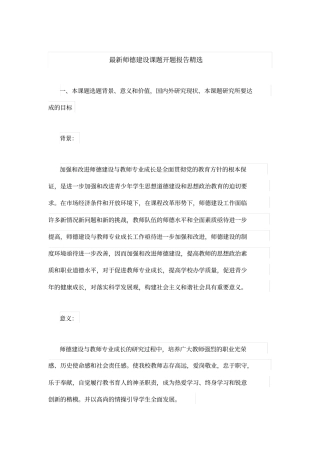 最新师德建设课题开题报告精选