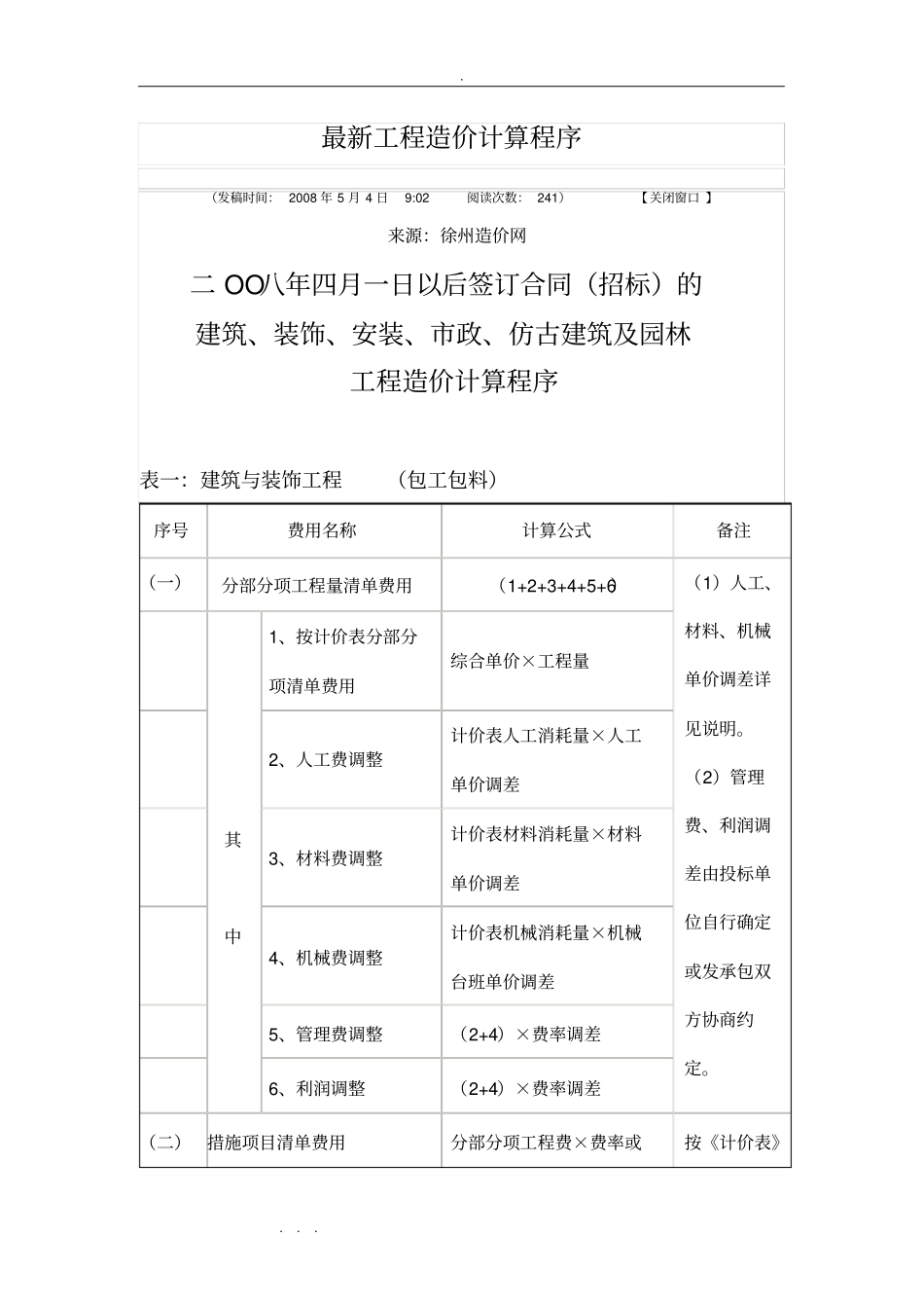 最新工程造价计算程序文件_第1页