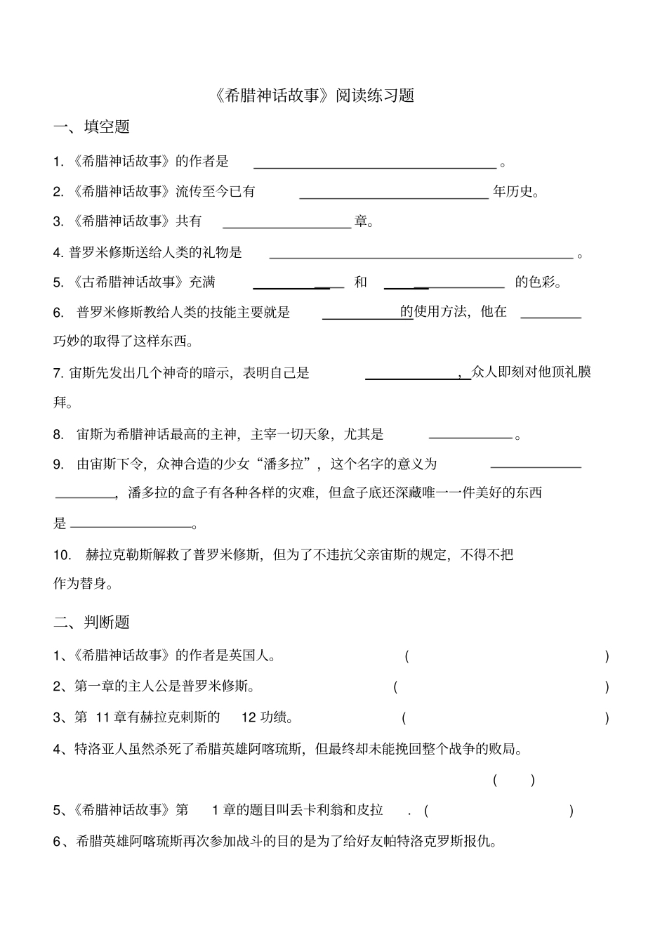 最新希腊神话故事阅读练习题资料_第1页