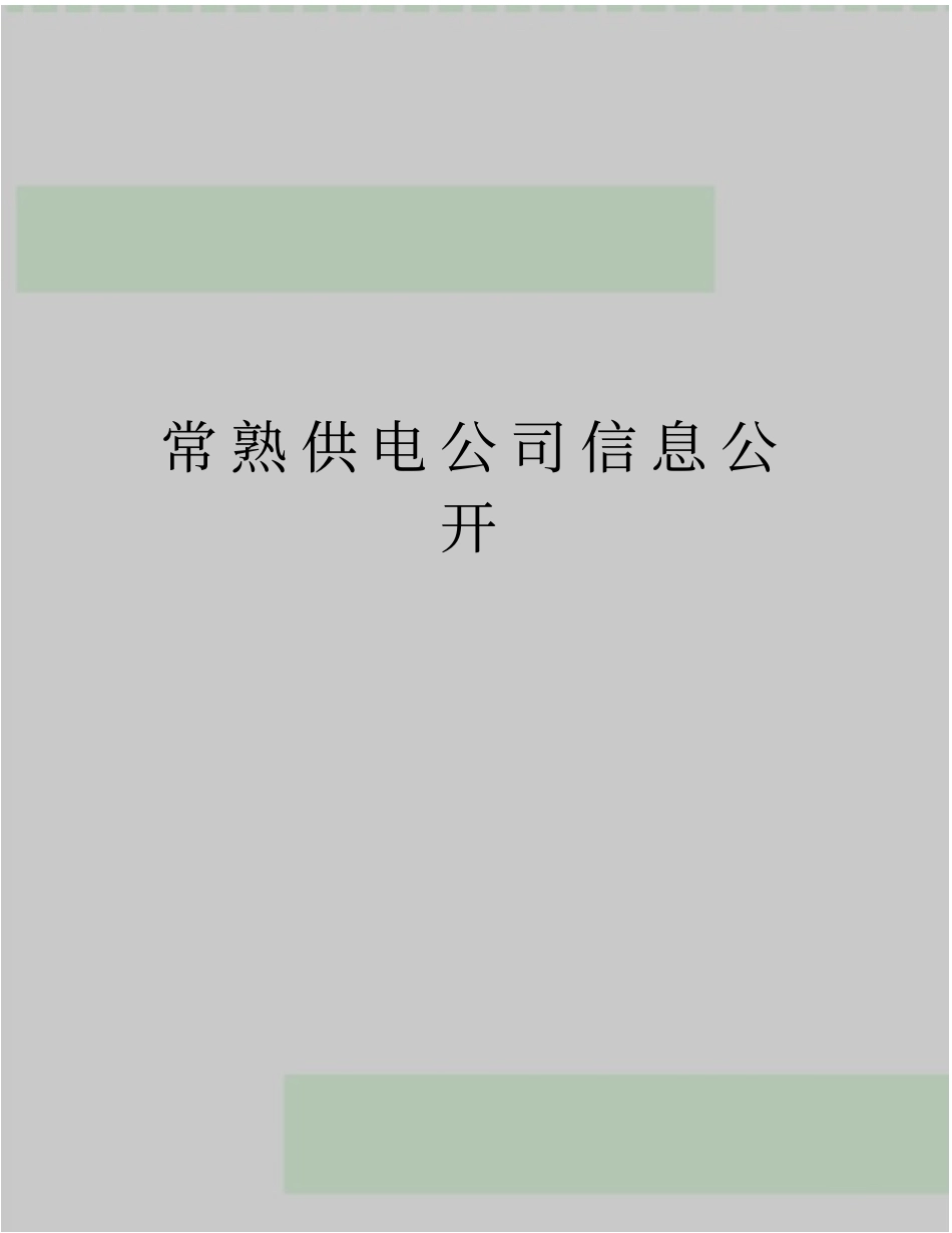 最新常熟供电公司信息公开_第1页