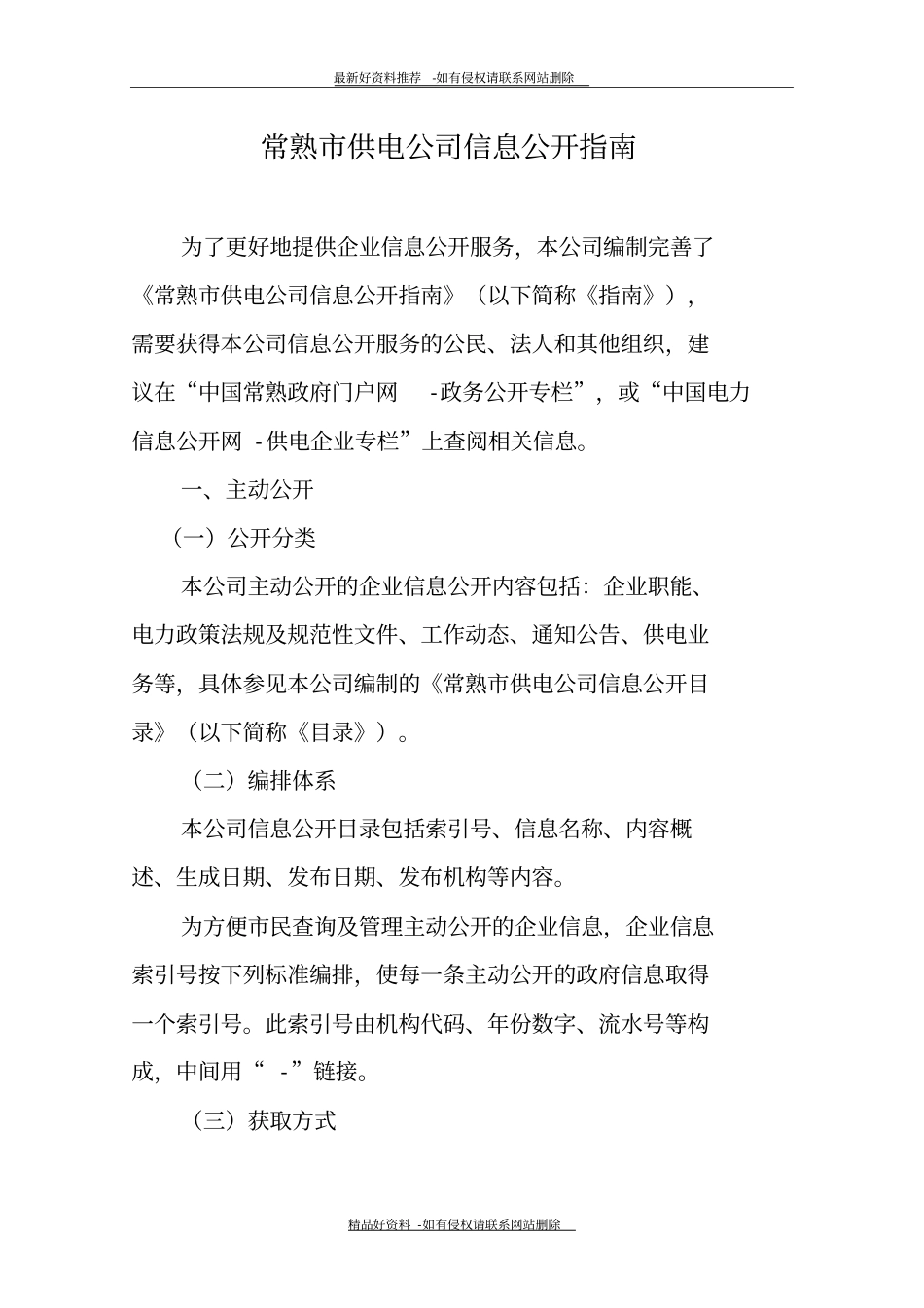 最新常熟供电公司信息公开_第2页