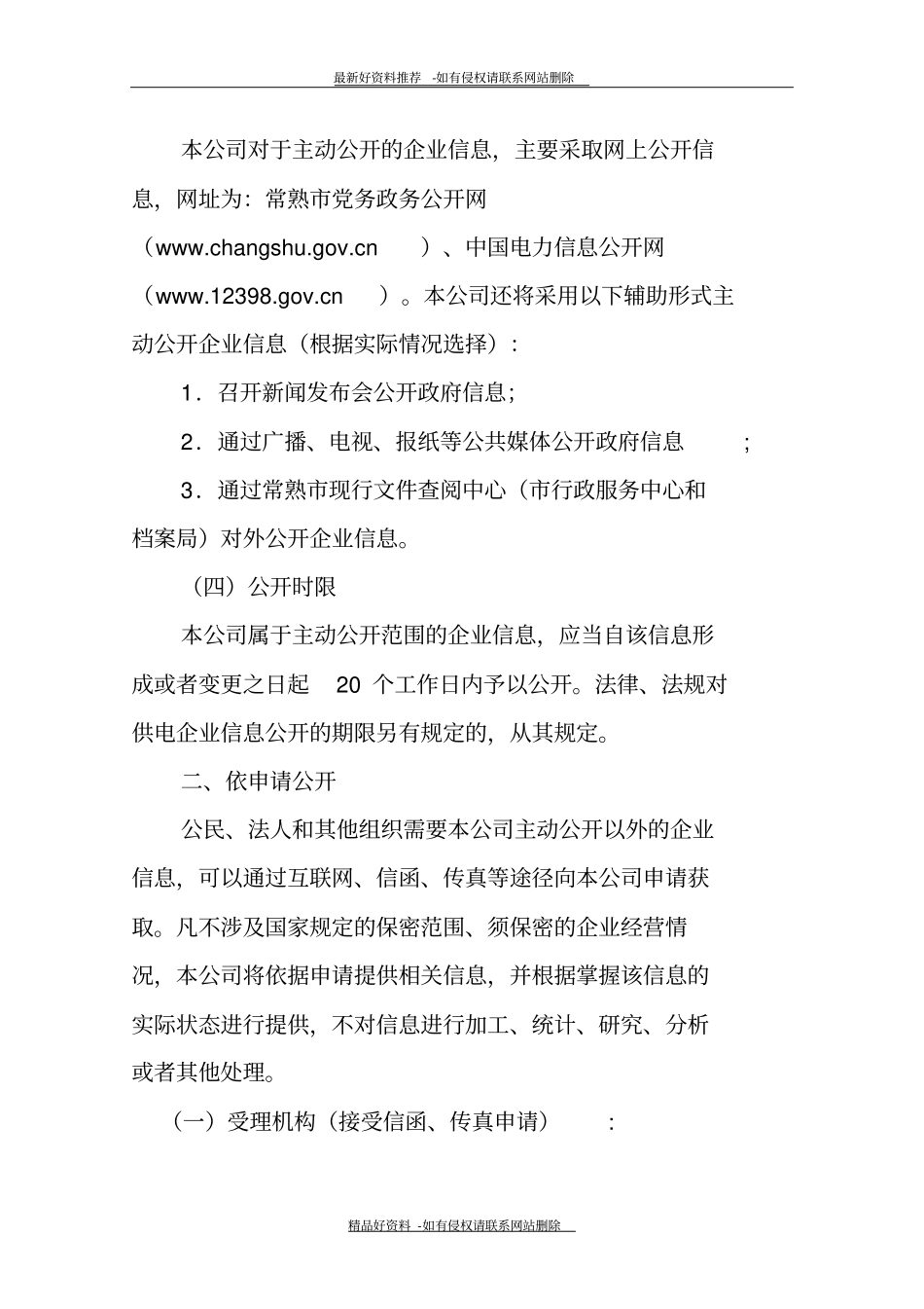 最新常熟供电公司信息公开_第3页