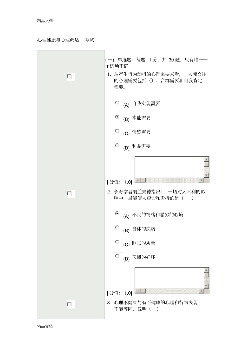 最新常州心理健康与心理调适-考试81分_第1页