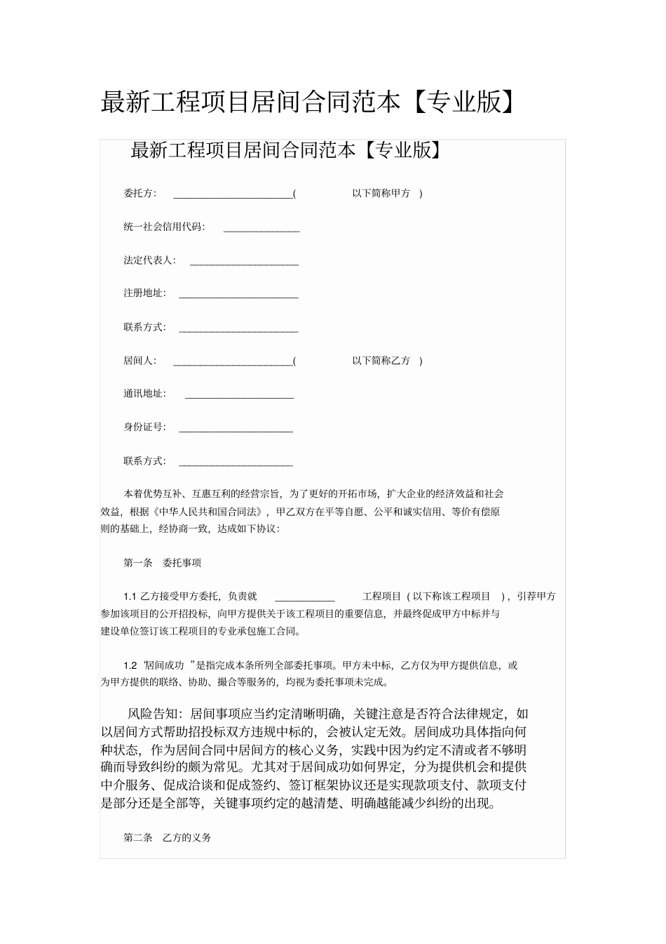 最新工程项目居间合同范本实用版_第1页