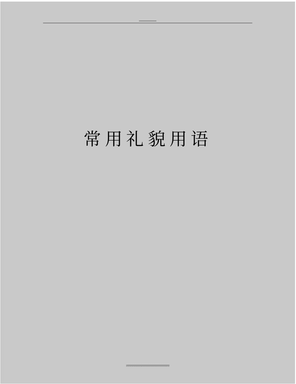 最新常用礼貌用语_第1页