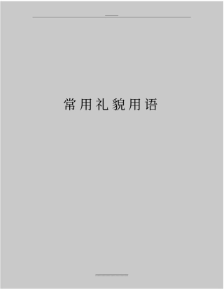 最新常用礼貌用语