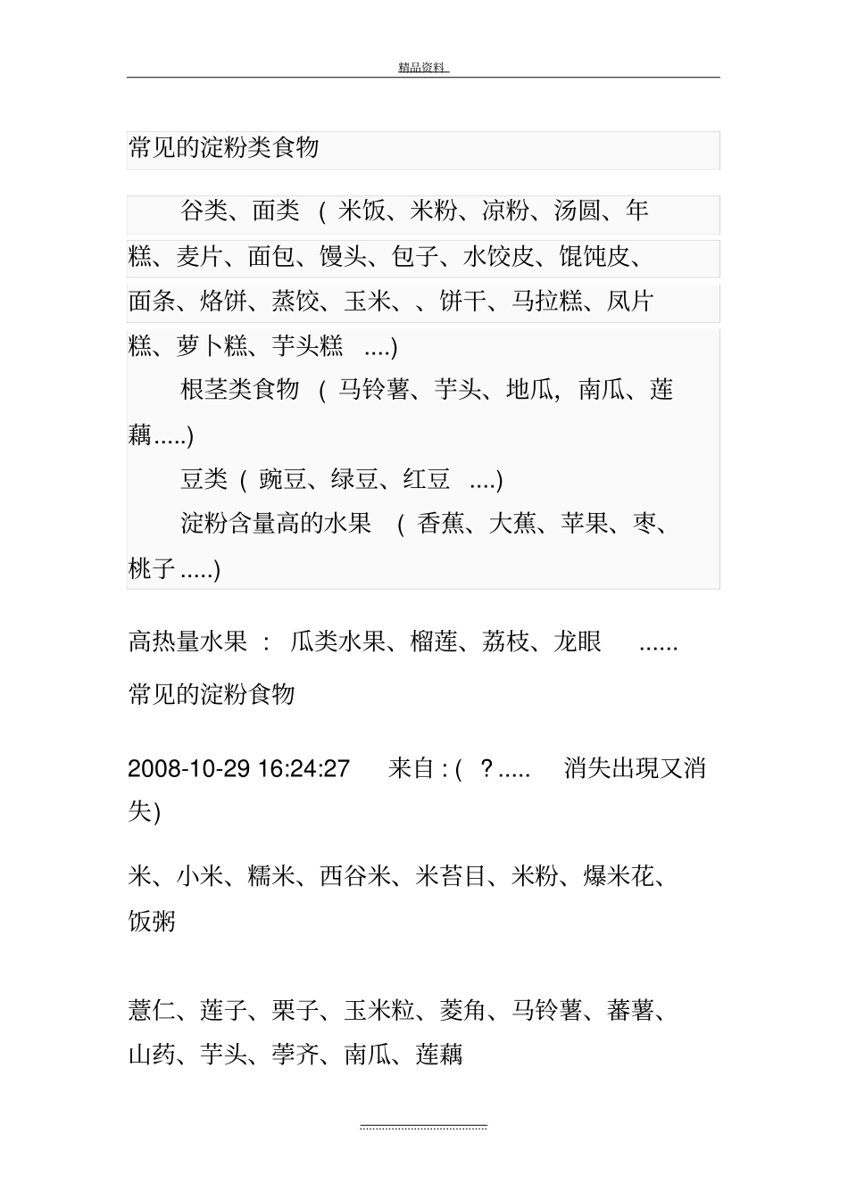 最新常见的淀粉类食物_第2页