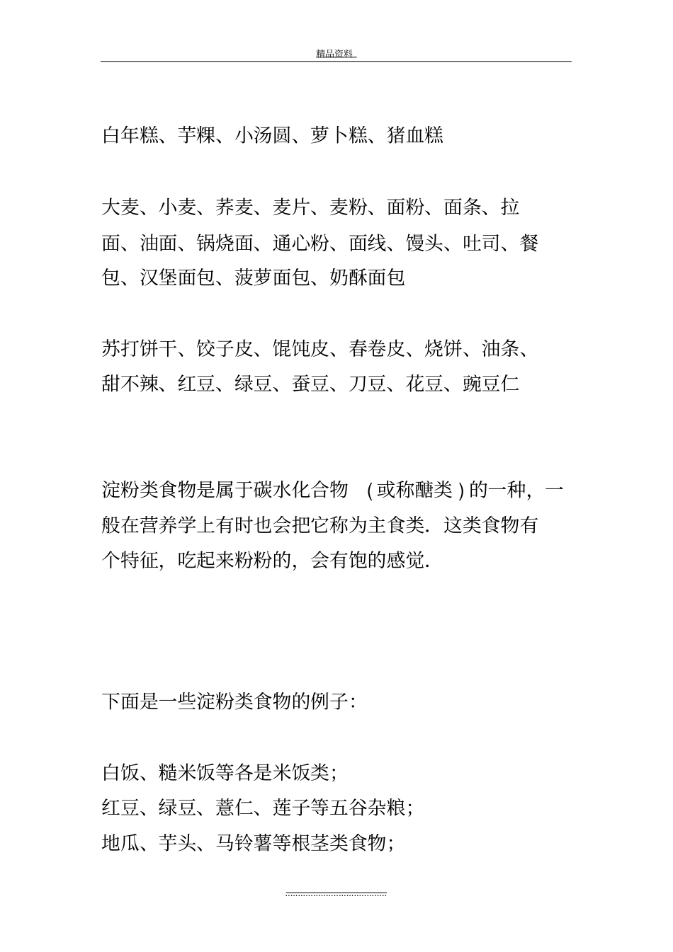 最新常见的淀粉类食物_第3页