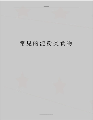 最新常见的淀粉类食物