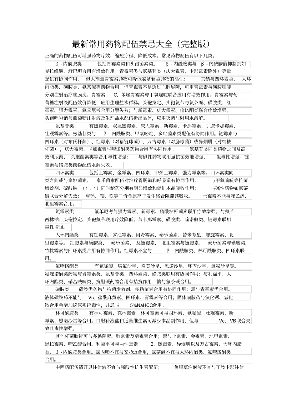 最新常用药物配伍禁忌大全资料_第1页