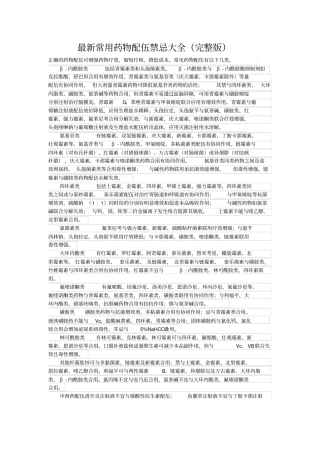 最新常用药物配伍禁忌大全资料