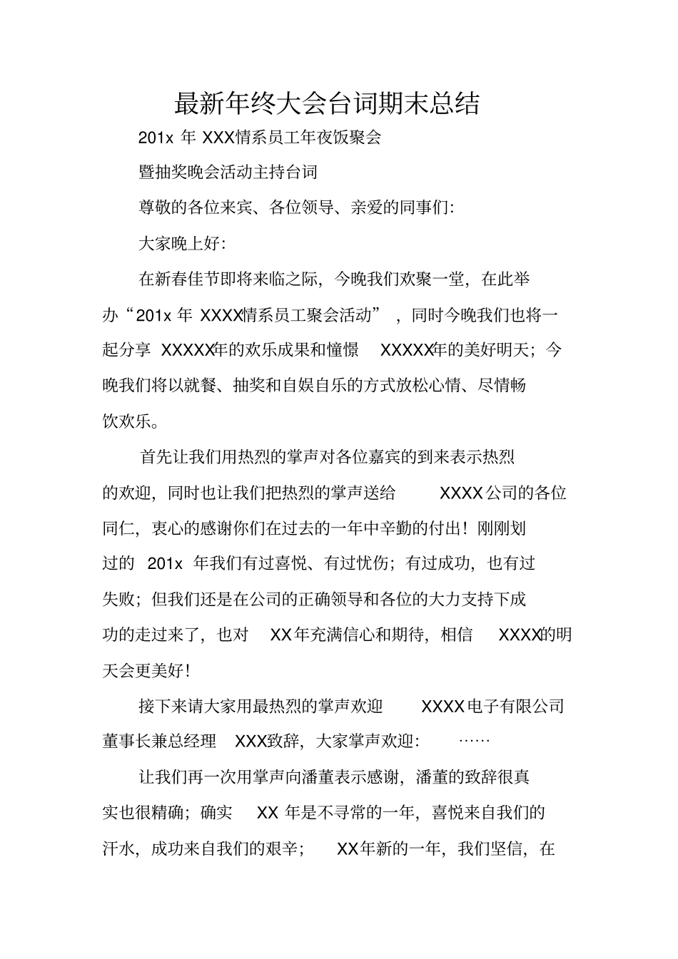 最新年终大会台词期末总结_第1页