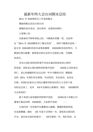 最新年终大会台词期末总结