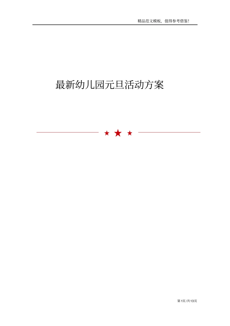 最新幼儿园元旦活动方案_第1页