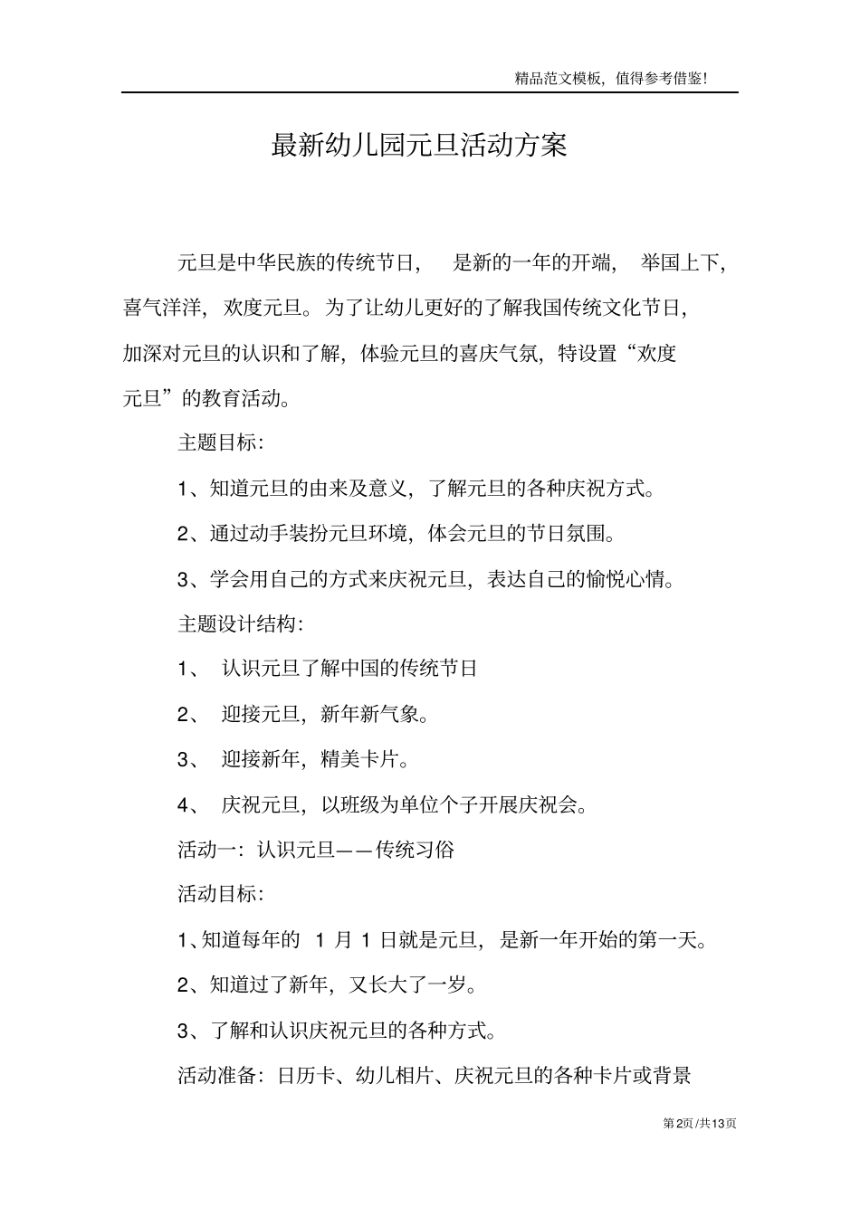 最新幼儿园元旦活动方案_第2页