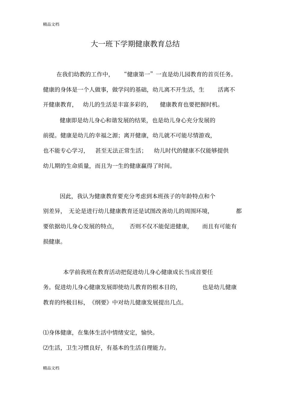 最新幼儿园大班下学期健康教育总结_第1页