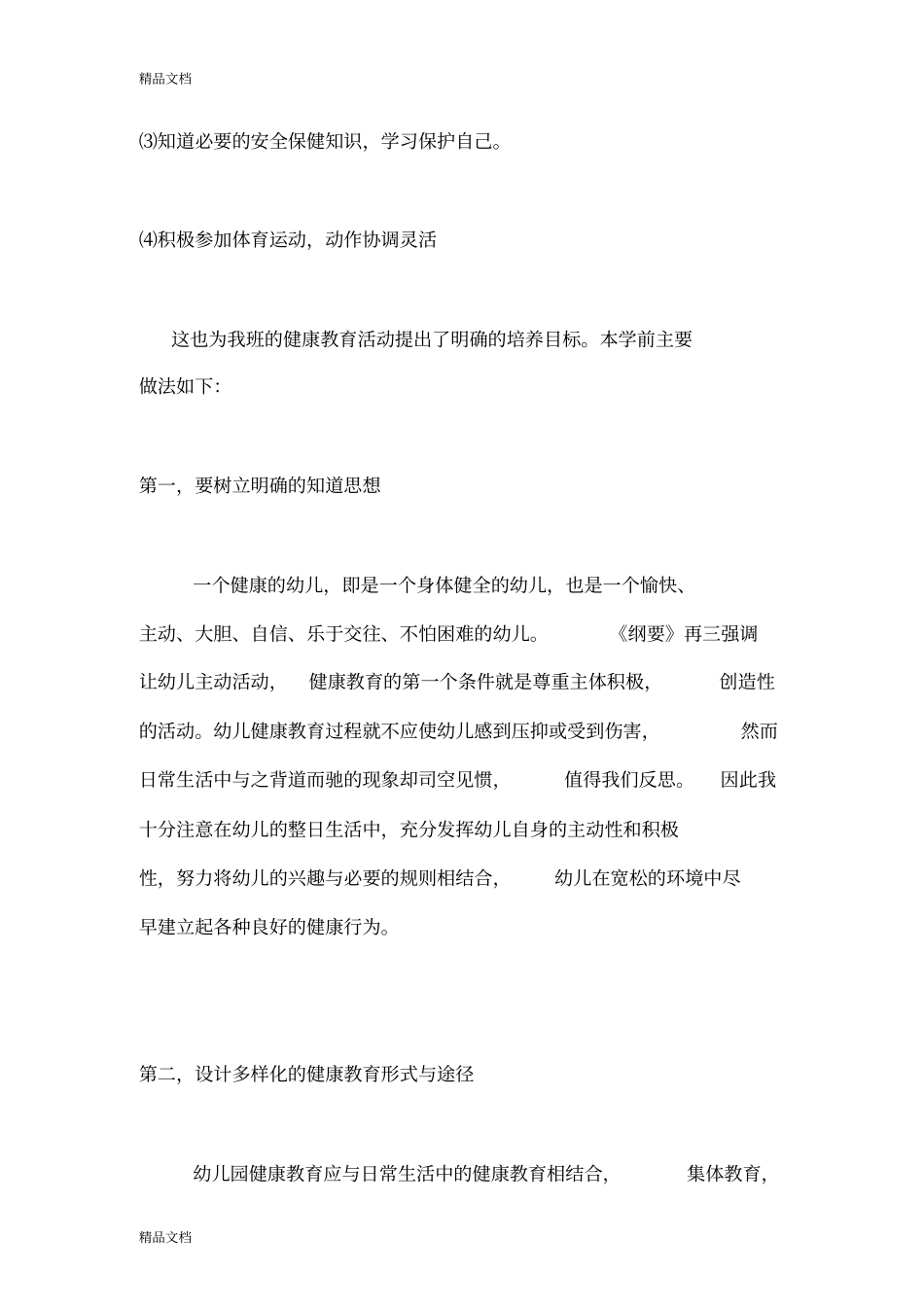 最新幼儿园大班下学期健康教育总结_第2页
