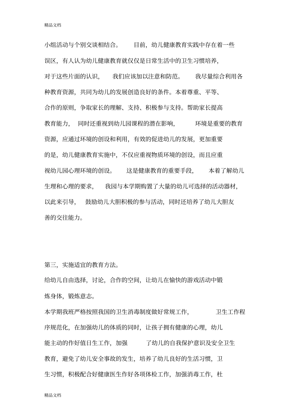 最新幼儿园大班下学期健康教育总结_第3页