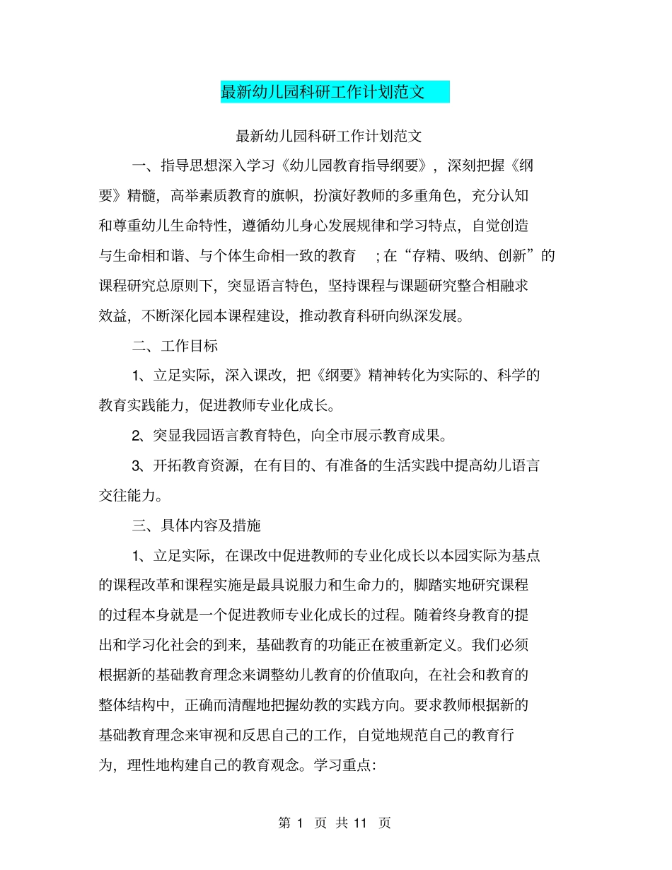 最新幼儿园科研工作计划范文_第1页