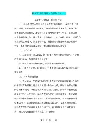 最新幼儿园科研工作计划范文