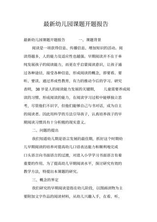 最新幼儿园课题开题报告